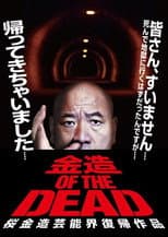 Poster for Kinzo OF THE DEAD: Kinzo Sakura's Comeback in the Entertainment World