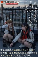 Poster for キモイからどっかいけよ、じじい 更生指導員の絶対的パワーと肉棒で非力な不良少女どもを徹底服従させるメスガキおま○こ更生プログラム