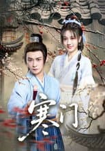 Poster for 寒门
