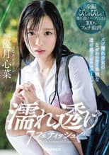 Poster for Wet And See-Through Fetish – 7 Situations Where A Young Girl Gets Soaking Wet And You Can See Through Her Clothes! – Kokona Yuzuki