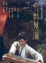 Poster for 六指琴魔