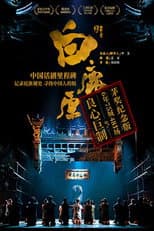 Poster for 白鹿原