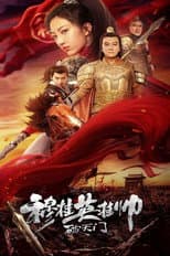 Poster for Mu Guiying’s Commanding Breaking The Gate Of Heaven