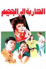 Poster for Escape to hell