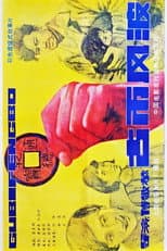 Poster for 古币风波