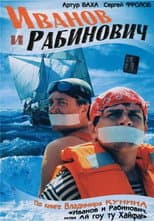 Poster for Иванов и Рабинович