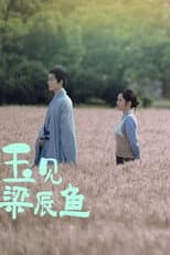 Poster for 玉见梁辰鱼