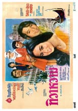 Poster for ทิวาหวาม
