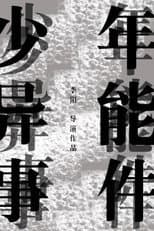 Poster for 少年异能事件？！