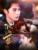 Poster for 不二臣