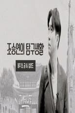 Poster for 조승연의 탐구생활
