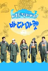 Poster for 씨푸드 딜리버리 바다마켓