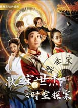 Poster for 状王宋世杰之时空探案