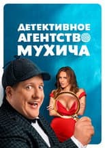 Poster for Mukhich's Detective Agency