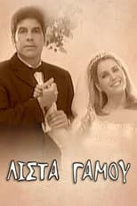 Poster for Λίστα γάμου
