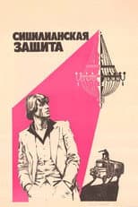 Poster for The Sicilian Defence