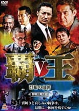 Poster for Overlord: Bloodline of the Wolf Pack V