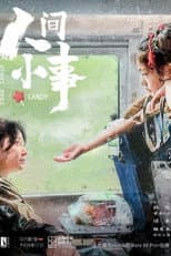 Poster for 人间小事