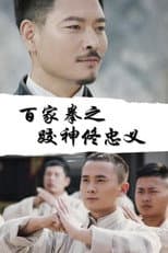 Poster for 百家拳之跤神佟忠义
