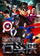 Poster for 石头侠