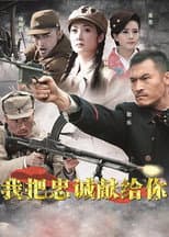 Poster for 我把忠诚献给你