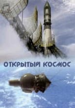 Poster for Открытый космос