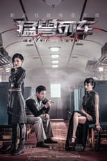 Poster for 猛兽列车