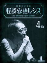 Poster for Kaoss Sumikura's Kaidan Catharsis Vol. 4