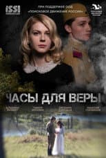 Poster for Часы для Веры