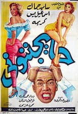 Poster for They're Driving Me Crazy