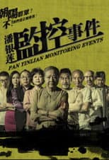 Poster for 潘银莲监控事件