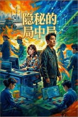 Poster for 隐秘的局中局