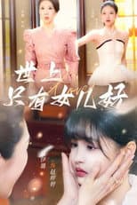 Poster for 世上只有女儿好
