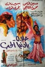 Poster for حلوة يا دنيا الحب