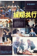 Poster for 缓期执行