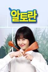 Poster for 알토란