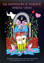 Poster for Мы царапали в падике имена свои