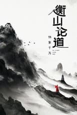 Poster for Hengshan Talks
