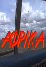 Poster for Άφρικα