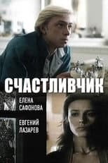 Poster for Lucky Man