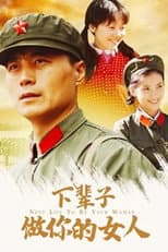 Poster for 下辈子做你的女人