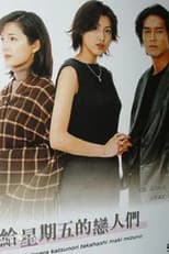 Poster for 金曜日の恋人たちへ