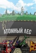 Poster for Атомный лес
