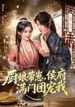Poster for 厨娘带崽，侯府满门团宠我
