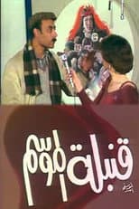 Poster for قنبلة الموسم