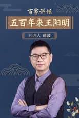 Poster for 百家讲坛：五百年来王阳明