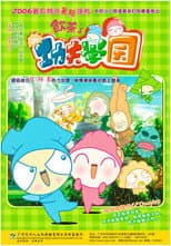 Poster for 饮茶之功夫学园