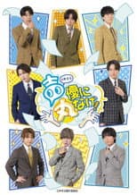 Poster for 声優に丸なげ！
