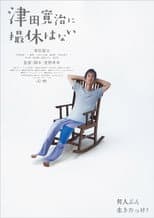 Poster for 津田寛治に撮休はない