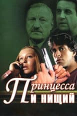 Poster for Принцесса и нищий